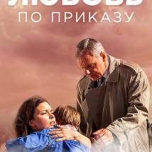 Постер фильма "Любовь по приказу"