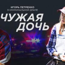 Постер фильма "Чужая дочь"