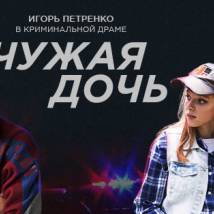 Постер фильма "Чужая дочь"