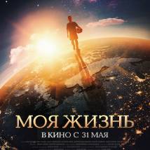 Постер фильма "Моя жизнь"