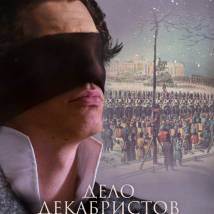 Постер фильма "Дело декабристовЪ"