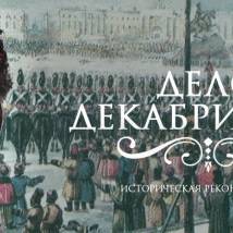Постер фильма "Дело декабристовЪ"