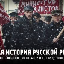 Постер фильма "Подлинная история русской революции"