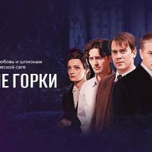 Постер фильма "Русские горки"