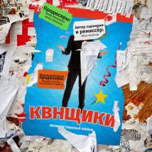 Постер фильма "КВНщики"