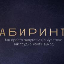 Постер фильма "Лабиринты"