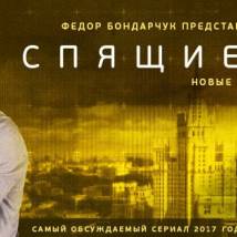 Постер фильма "Спящие 2"