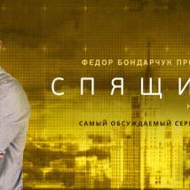 Постер фильма "Спящие 2"