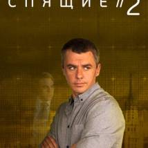 Постер фильма "Спящие 2"