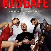 Постер фильма "Клубаре"