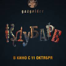 Постер фильма "Клубаре"