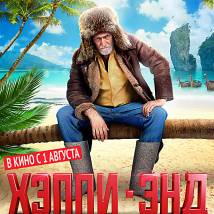 Постер фильма "Хэппи-энд"