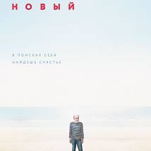 Постер фильма "Хэппи-энд"