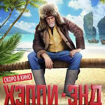 Постер фильма "Хэппи-энд"