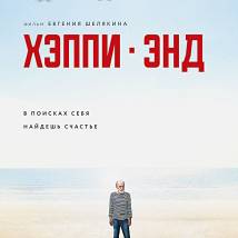 Постер фильма "Хэппи-энд"