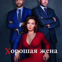 Постер фильма "Хорошая жена"
