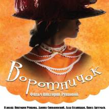 Постер фильма "Воротничок"