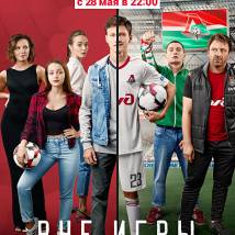 Постер фильма "Вне игры"