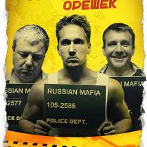 Постер фильма "Грецкий орешек"