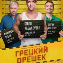 Постер фильма "Грецкий орешек"