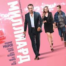 Постер фильма "Миллиард"