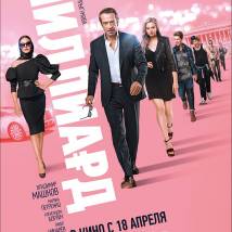 Постер фильма "Миллиард"