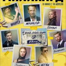 Постер фильма "Миллиард"