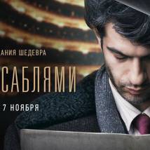 Постер фильма "Танец с саблями"