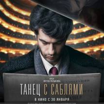 Постер фильма "Танец с саблями"