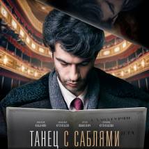 Постер фильма "Танец с саблями"