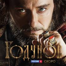 Постер фильма "Годунов"