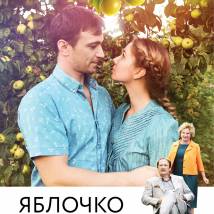 Постер фильма "Яблочко от яблоньки"