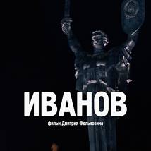 Постер фильма "Иванов"