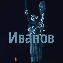 Постер фильма "Иванов"