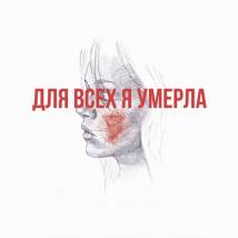 Постер фильма "Для всех я умерла"
