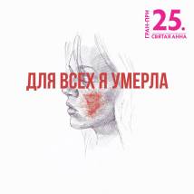 Постер фильма "Для всех я умерла"