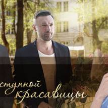 Постер фильма "Секрет неприступной красавицы"