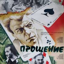 Постер фильма "Прощение"
