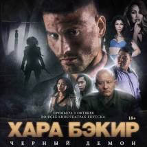 Постер фильма "Черный демон"