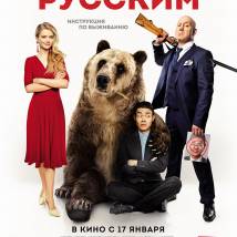Постер фильма "Как я стал русским"