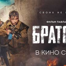 Постер фильма "Братство"