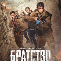 Постер фильма "Братство"