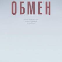Постер фильма "Обмен"