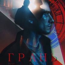 Постер фильма "Грань"