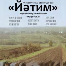 Постер фильма "Осиротелый"