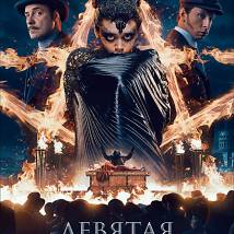 Постер фильма "Девятая"