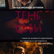 Постер фильма "Тень Совы"