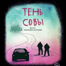 Постер фильма "Тень Совы"