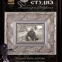 Постер фильма "Трудно быть Богом"