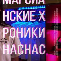 Постер фильма "Марсианские хроники нас нас нас"